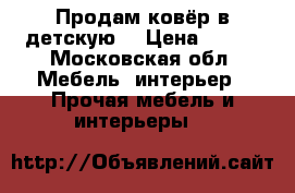 Продам ковёр в детскую  › Цена ­ 500 - Московская обл. Мебель, интерьер » Прочая мебель и интерьеры   